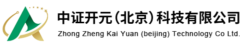 中证开元（北京）科技有限公司
